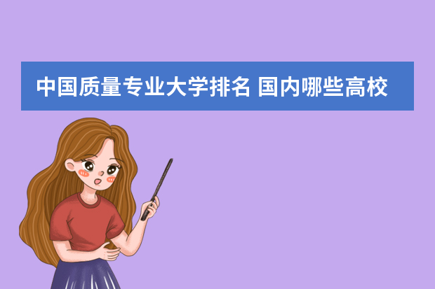 中国质量专业大学排名 国内哪些高校的食品质量与安全专业比较好？